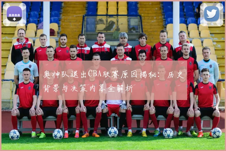 奥神队退出CBA联赛原因揭秘：历史背景与决策内幕全解析