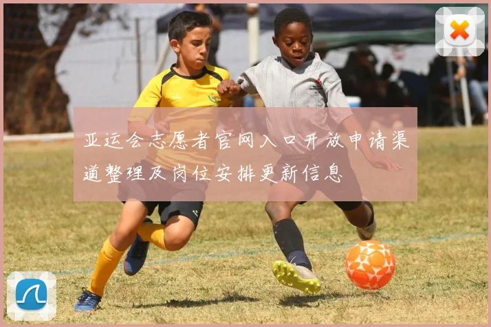 亚运会志愿者官网入口开放申请渠道整理及岗位安排更新信息