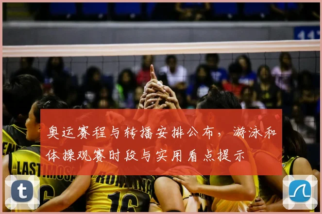 奥运赛程与转播安排公布,游泳和体操观赛时段与实用看点提示