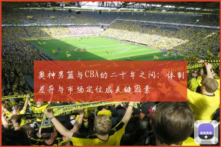 奥神男篮与CBA的二十年之问：体制差异与市场定位成关键因素