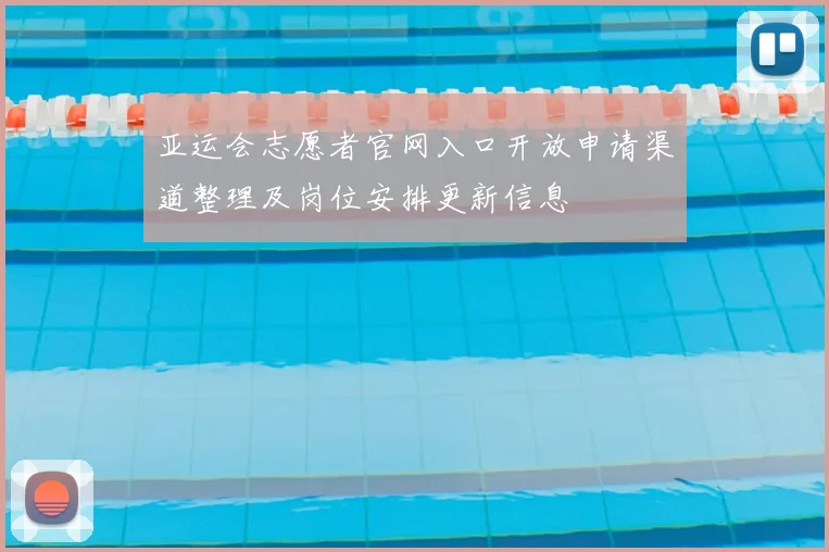 亚运会志愿者官网入口开放申请渠道整理及岗位安排更新信息