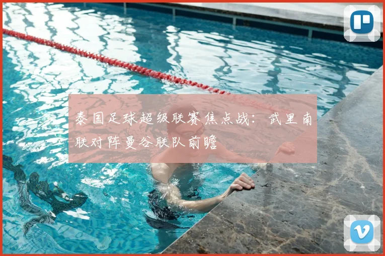 泰国足球超级联赛焦点战：武里南联对阵曼谷联队前瞻