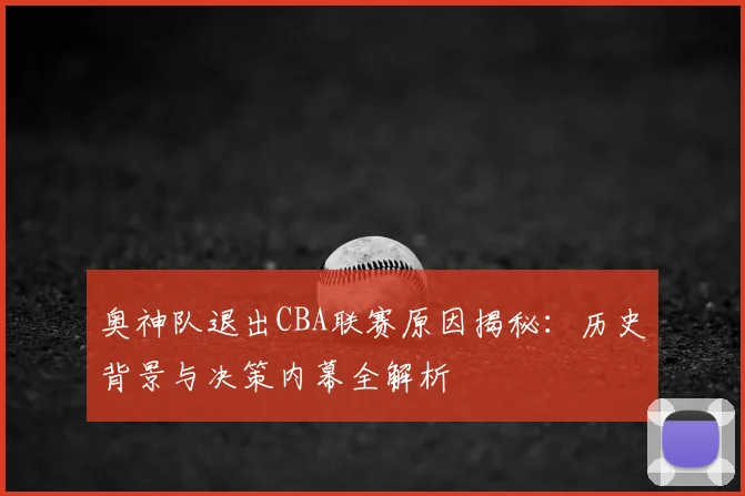 奥神队退出CBA联赛原因揭秘：历史背景与决策内幕全解析